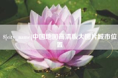 渠县中国地图高清版大图片城市位置