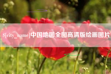 渠县中国地图全图高清版绘画图片