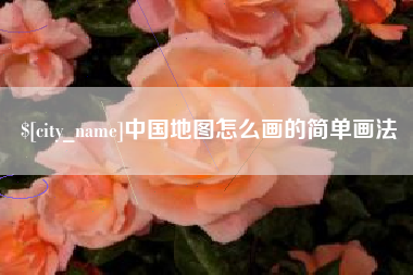 渠县中国地图怎么画的简单画法