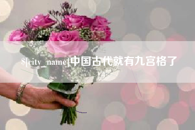 渠县中国古代就有九宫格了