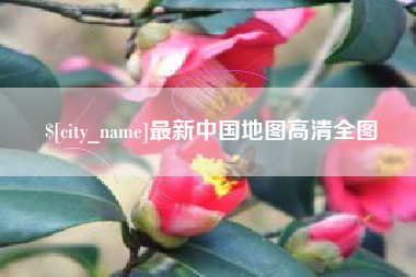 渠县最新中国地图高清全图
