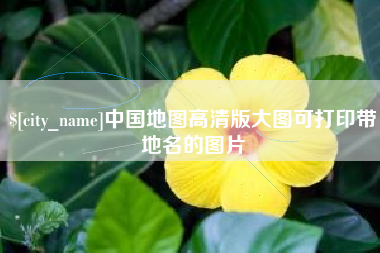 渠县中国地图高清版大图可打印带地名的图片