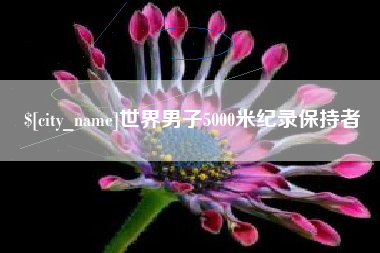 渠县世界男子5000米纪录保持者