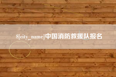 渠县中国消防救援队报名