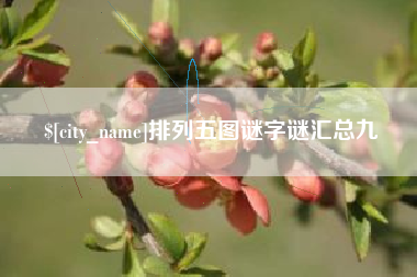 渠县排列五图谜字谜汇总九