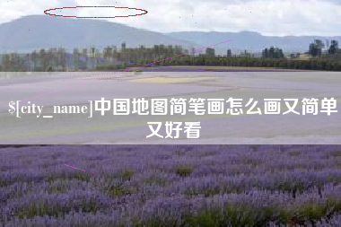 渠县中国地图简笔画怎么画又简单又好看