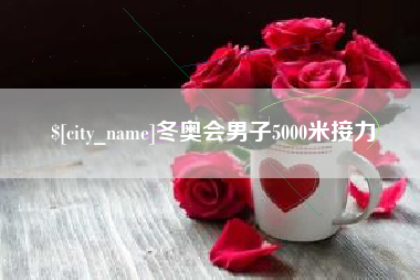 渠县冬奥会男子5000米接力