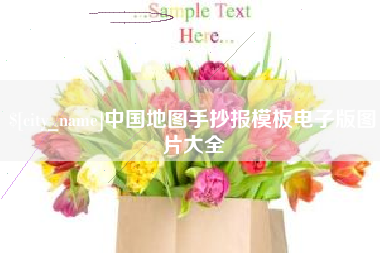 渠县中国地图手抄报模板电子版图片大全
