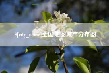 渠县全国地图城市分布图