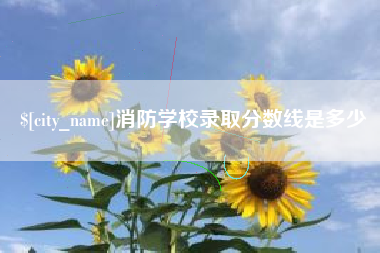 渠县消防学校录取分数线是多少
