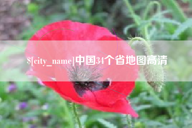 渠县中国34个省地图高清