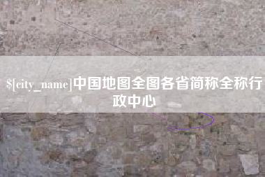 渠县中国地图全图各省简称全称行政中心