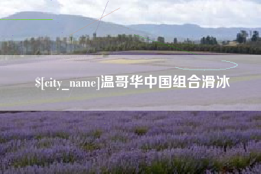 渠县温哥华中国组合滑冰