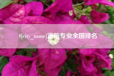 渠县消防专业全国排名