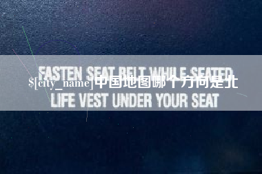 渠县中国地图哪个方向是北