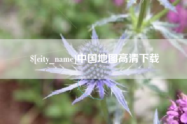 渠县中国地图高清下载