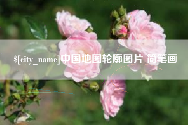 渠县中国地图轮廓图片 简笔画