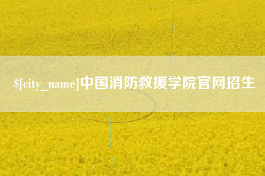 渠县中国消防救援学院官网招生