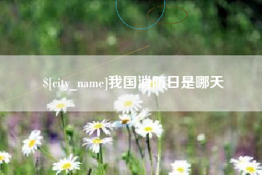 渠县我国消防日是哪天