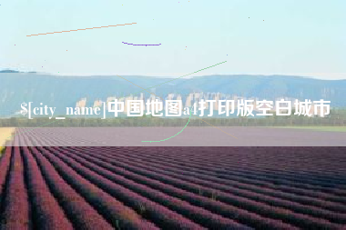 渠县中国地图a4打印版空白城市