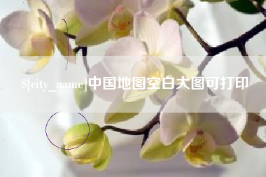 渠县中国地图空白大图可打印