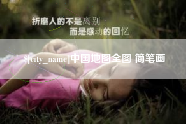 渠县中国地图全图 简笔画