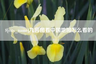 渠县九宫图看中国地图怎么看的