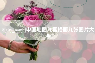 渠县中国地图九宫格画九张图片大全