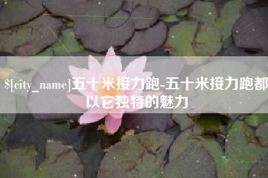 渠县五十米接力跑-五十米接力跑都以它独特的魅力