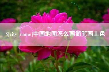渠县中国地图怎么画简笔画上色