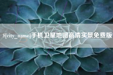 渠县手机卫星地图高清实景免费版