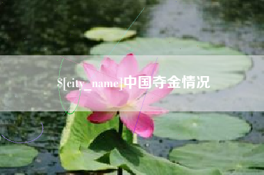 渠县中国夺金情况