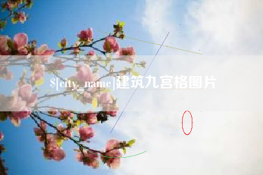 渠县建筑九宫格图片