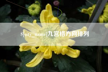 渠县九宫格方向排列