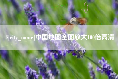 渠县中国地图全图放大100倍高清