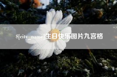渠县生日快乐图片九宫格