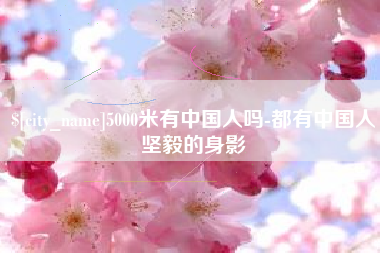 渠县5000米有中国人吗-都有中国人坚毅的身影