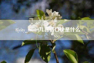 渠县九宫格口诀是什么