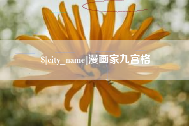 渠县漫画家九宫格