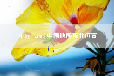 渠县中国地图东北位置