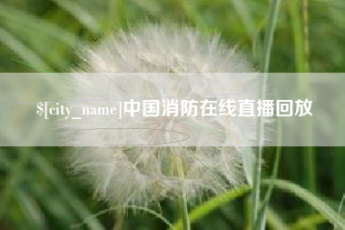 渠县中国消防在线直播回放