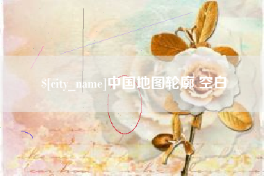 渠县中国地图轮廓 空白