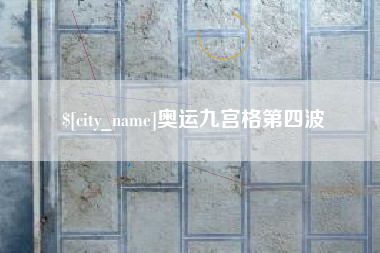 渠县奥运九宫格第四波