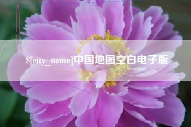 渠县中国地图空白电子版