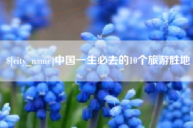 渠县中国一生必去的10个旅游胜地