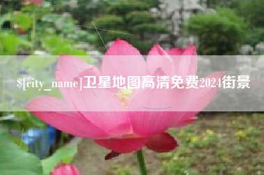 渠县卫星地图高清免费2024街景