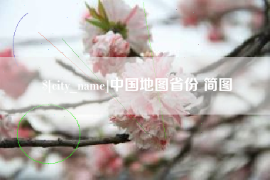 渠县中国地图省份 简图