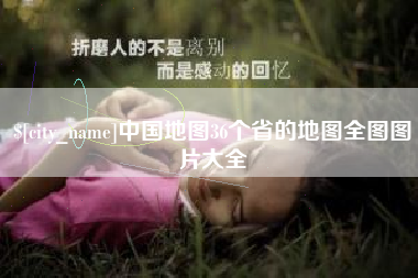 渠县中国地图36个省的地图全图图片大全