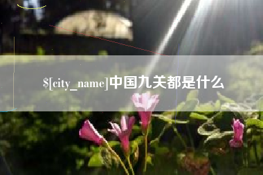 渠县中国九关都是什么
