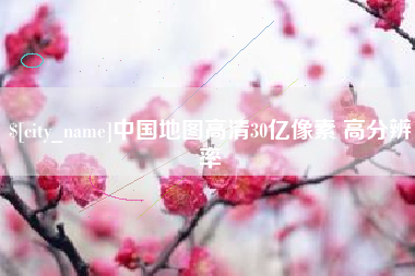 渠县中国地图高清30亿像素 高分辨率